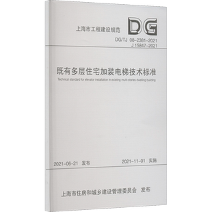 既有多层住宅加装电梯技术标准(上海市工程建设规范) 上海市建筑建材业市场管理总站 著 建筑/水利(新)专业科技