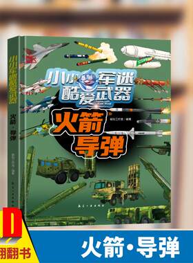 小小军迷酷爱武器 火箭导弹 聪颖工作室 编 火箭发展史及新一代火箭在卫星发射和深空探索中的应用 航空工业出版社