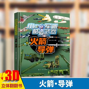 小小军迷酷爱武器 火箭导弹 聪颖工作室 编 火箭发展史及新一代火箭在卫星发射和深空探索中的应用 航空工业出版社