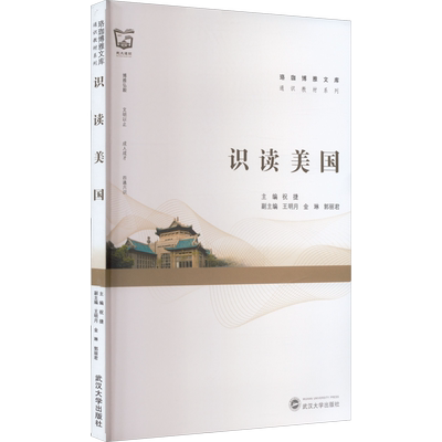 识读美国 祝捷,王明月,金琳 等 编 社会学文教 新华书店正版图书籍 武汉大学出版社