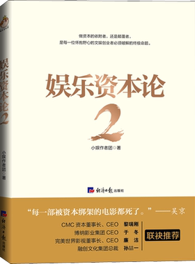 娱乐资本论 2 小娱作者团 著 经济理论经管、励志 新华书店正版图书籍 经济日报出版社