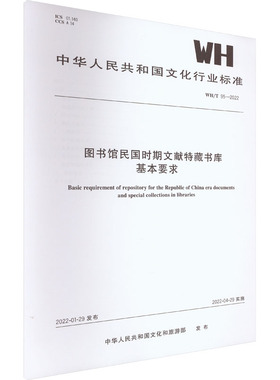 图书馆民国时期文献特藏书库基本要求 WH/T 95-2022 中华人民共和国文化和旅游部 建筑/水利（新）专业科技 新华书店正版图书籍