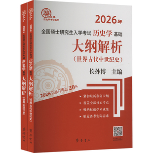 大纲解析（世界古代中世纪史、世界近现代史）（全两册） 长孙博 编 托福/TOEFL文教 新华书店正版图书籍 齐鲁书社