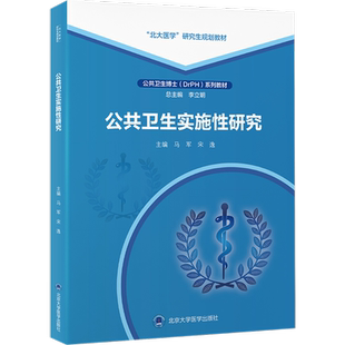 公共卫生实施性研究 马军,宋逸 编 大学教材大中专 新华书店正版图书籍 北京大学医学出版社