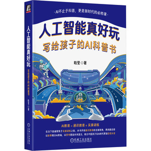 在人与AI日益交织 时代 机械工业出版 写给孩子 社 从容迎接未来挑战 AI科普书 定位 人工智能真好玩 帮助孩子们找准自己
