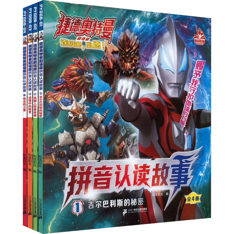捷德奥特曼剧场版拼音认读故事(1-4) 知信阳光 编 绘本/图画书/少儿