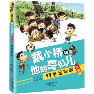 沈苑苑 绘 新蕾出版 梅子涵 社 图书籍 著 新华书店正版 特区足球赛 儿童文学少儿
