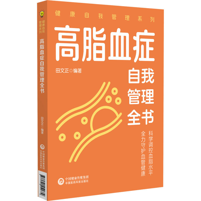 高脂血症自我管理全书(健康自我管理系列) 田文正 编著 编 医学其它生活 新华书店正版图书籍 中国医药科技出版社