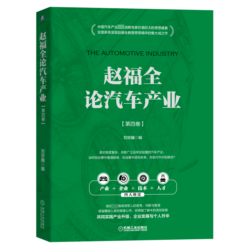 赵福全论汽车产业(第4卷) 刘宗巍 编 各部门经济专业科技 新华书店正版图书籍 机械工业出版社