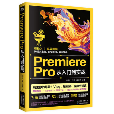 PREMIEREPRO  从入门到实战 郭绍义,于博,徐逸男 著 著 软件工程专业科技 新华书店正版图书籍 天津科学技术出版社