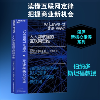 人人都该懂的互联网思维 (阿根廷)伯纳多·A.胡伯曼(Bernardo A.Huberman) 著 李晓明 译 管理其它文教 新华书店正版图书籍