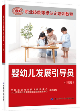 婴幼儿发展引导员(三级) 中国就业培训技术指导中心,人力资源和社会保障部职业技能鉴定中心 编 执业考试其它专业科技