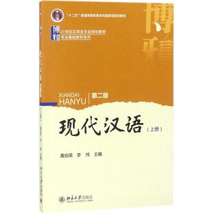 大学教材大中专 社 黄伯荣 北京大学出版 图书籍 新华书店正版 著作 主编 李炜 上册 现代汉语第2版