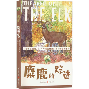麋鹿的踪迹 (挪威)米克杰·芬豪斯 著 刘丙海 编 秦鹏 译 儿童文学少儿 新华书店正版图书籍 重庆出版社