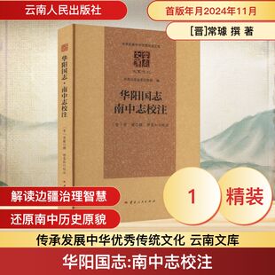 华阳国志·南中志校注 [晋]常璩 撰 著 地方史志/民族史志社科 新华书店正版图书籍 云南人民出版社