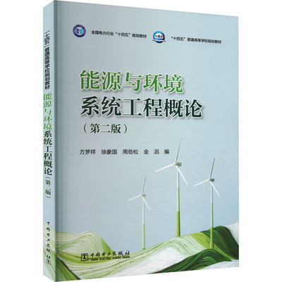能源与环境系统工程概论(第二版) 方梦祥 等 编 大学教材专业科技 新华书店正版图书籍 中国电力出版社