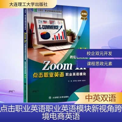 点击职业英语职业英语模块 新视角跨境电商英语(第二版) 曾用强,杨丽婷,张家珍 主编 编 行业/职业英语文教 新华书店正版图书籍