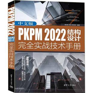 中文版PKPM 2022结构设计完全实战技术手册 杨汝俊,李岩,张亚峰 编 计算机辅助设计和工程（新）专业科技 新华书店正版图书籍