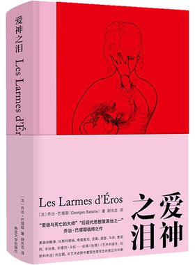 爱神之泪 乔治巴塔耶 重现艺术进程中观念的变迁与兴衰 爱欲背后隐藏的死神面容  南京大学出版社