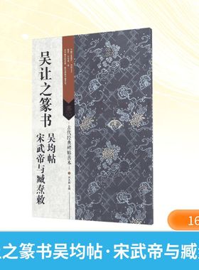 吴让之篆书吴均帖 宋武帝与臧焘敕 全篇释文通读 附释文解析 欣赏学习碑帖中的经典印章 书法临摹欣赏的范本 江苏凤凰美术出版社