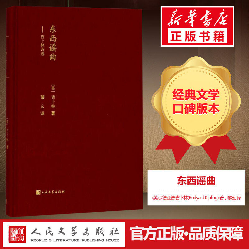 东西谣曲 (英)罗德亚德·吉卜林(rudyard kipling) 著;黎幺 译 外国