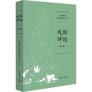 戏剧评论 第3辑 上海戏剧学院中国话剧研究中心 编 艺术理论（新）艺术 新华书店正版图书籍 华东师范大学出版社