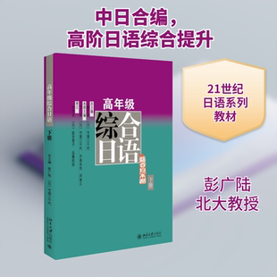 高年级综合日语 下册 彭广陆,(日)守屋三千代,丁莉 等 编 大学教材大中专 新华书店正版图书籍 北京大学出版社