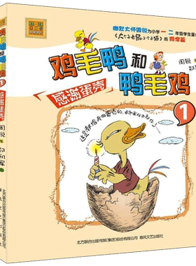 鸡毛鸭和鸭毛鸡 周锐 著 两个互换尾羽的小动物展开奇妙校园生活故事 适合低年级小学生阅读 春风文艺出版社