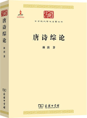 唐诗综论 林庚 著 文学理论/文学评论与研究文学 新华书店正版图书籍 商务印书馆