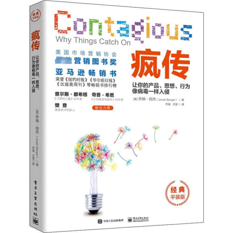 疯传 让你的产品思想行为像病毒一样入侵 平装版 揭示社会传播背后的科学秘密 如何将产品思想行为设计成具有感染力和传播力的内容