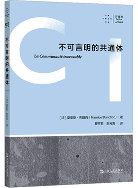 不可言明的共通体 (法)莫里斯·布朗肖 著 夏可君,尉光吉 译 外国哲学社科 新华书店正版图书籍 上海文艺出版社
