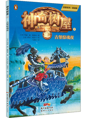 神奇树屋 2 古堡惊魂夜 故事系列·基础版 (美)玛丽·波·奥斯本(Mary Pope Osborne) 著 马爱农 译 (美)萨尔·莫多卡 绘