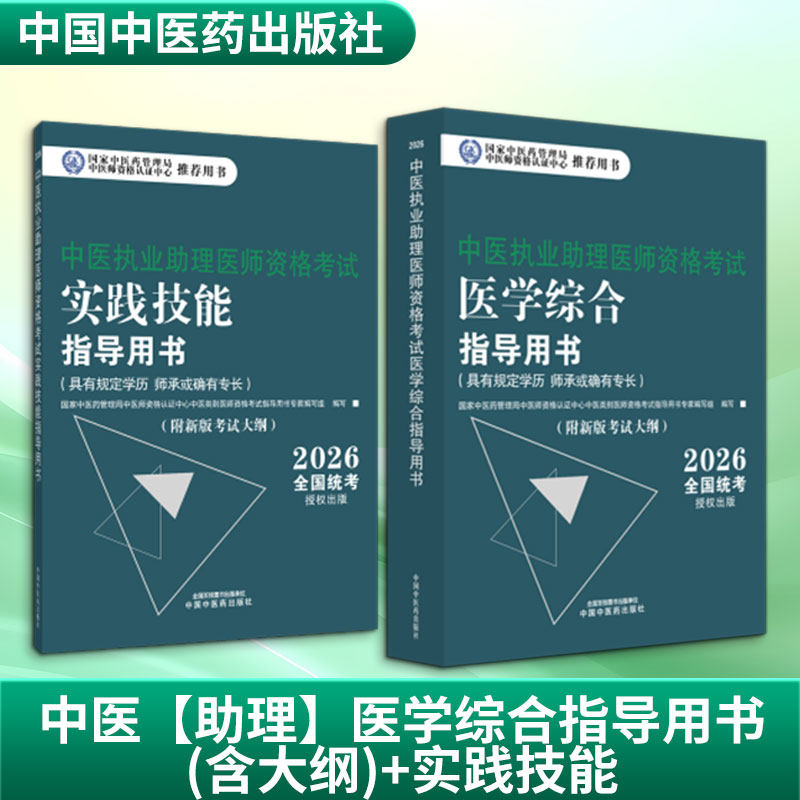 2026中医执业助理医师资格考试 医学综合指导用书+实践技能指导用书 具有规定学历师承或确有专长 中国中医药出版社