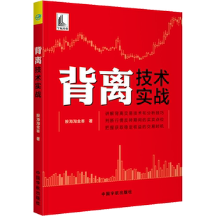 背离技术实战 股海淘金客 著 金融投资经管、励志 新华书店正版图书籍 中国宇航出版社