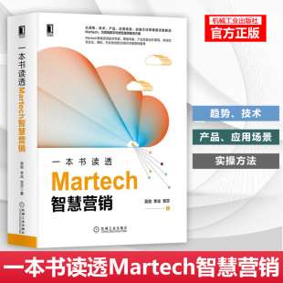 励志 社 李焱 机械工业出版 图书籍 新华书店正版 广告营销经管 著 党莎 吴俊 一本书读透Martech智慧营销
