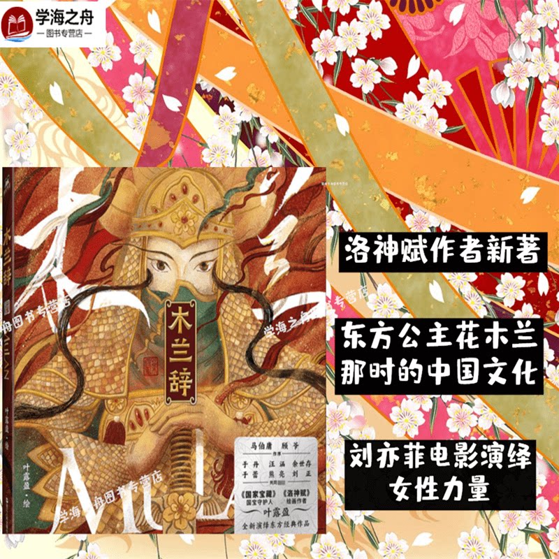 【新华正版包邮】木兰辞叶露盈 国宝守护人绘 全新演绎东方古典画集
