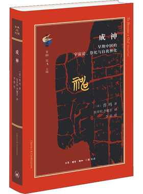 成神 早期中国的宇宙论 祭祀与自我神化 普鸣 著 中西文化存在怎样的根本性差异 西方的中国研究者孜孜不倦讨论的焦点