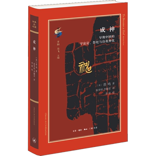 预售  成神 早期中国的宇宙论、祭祀与自我神化 (美)普鸣 著 张常煊,李健芸 译 中国哲学社科 新华书店正版图书籍