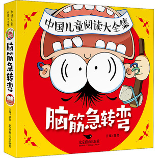 儿童文学少儿 编 新华书店正版 图书籍 社 脑筋急转弯 北京燕山出版 龚勋