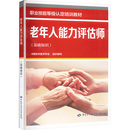 编 执业考试其它专业科技 新华书店正版 老年人能力评估师 中国劳动社会保障出版 中国老年医学学会 图书籍 社 基础知识