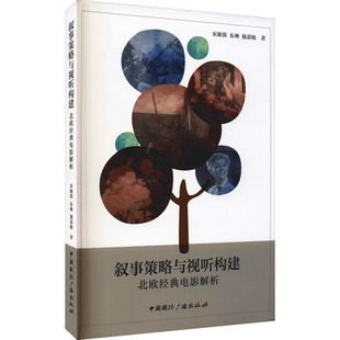 社 著 新华书店正版 电视艺术艺术 电影 中国国际广播出版 北欧经典 电影解析 宋雁蓉 叙事策略与视听构建 朱琳 图书籍 施嘉敏