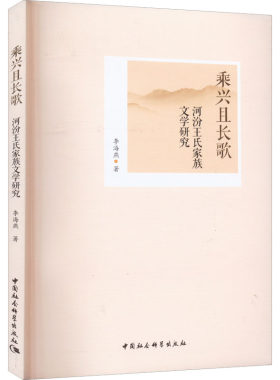 乘兴且长歌 河汾王氏家族文学研究 李海燕 著 文学理论/文学评论与研究文学 新华书店正版图书籍 中国社会科学出版社