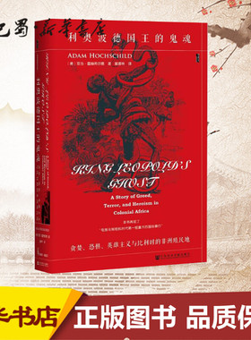 利奥波德国王的鬼魂:贪婪、恐惧、英雄主义与比利时的非洲殖民地 (美)亚当·霍赫希尔德(Adam Hochschild) 著;扈喜林 译 著