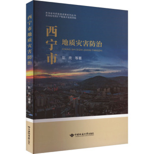 著 地理学 中国地质大学出版 彭亮 社 图书籍 等 新华书店正版 西宁市地质灾害防治 自然地理学专业科技