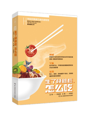 何裕民精准饮食抗癌智慧:生了胰腺癌怎么吃 孙丽红 著 中医养生生活 新华书店正版图书籍 湖南科学技术出版社
