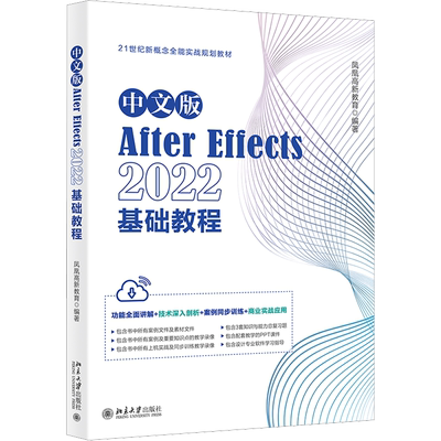 中文版After Effects2022基础教程 凤凰高新教育 编 图形图像/多媒体（新）专业科技 新华书店正版图书籍 北京大学出版社