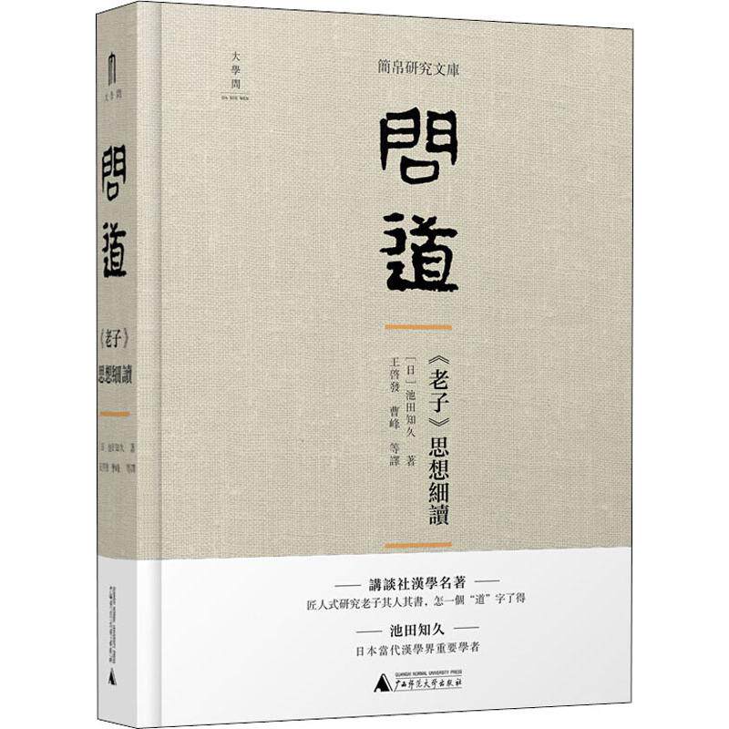 问道 《老子》思想细读 (日)池田知久 著 王启发 等 译 中国哲学社科