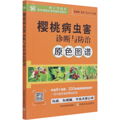 樱桃病虫害诊断与防治原色图谱 燕继晔,张玮,王山宁 编 农业基础科学专业科技 新华书店正版图书籍 中国农业出版社