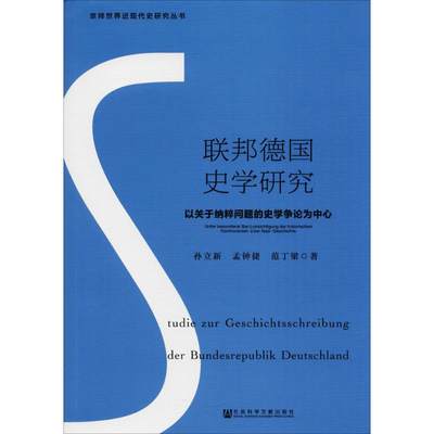 联邦德国史学研究 孙立新,孟钟捷,范丁梁 著 欧洲史社科 新华书店正版图书籍 社会科学文献出版社