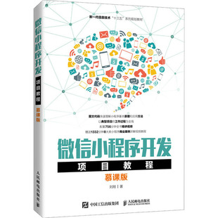 慕课版 人民邮电出版 著 社 程序设计 大中专 新 微信小程序开发项目教程 图书籍 新华书店正版 刘刚